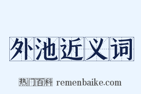 外池近义词是什么意思的图片